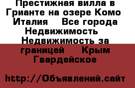 Престижная вилла в Грианте на озере Комо (Италия) - Все города Недвижимость » Недвижимость за границей   . Крым,Гвардейское